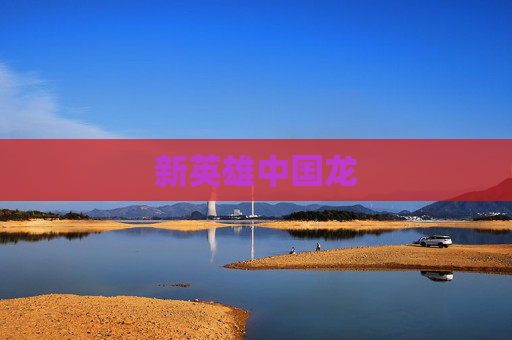 新英雄中国龙 新英雄中国龙