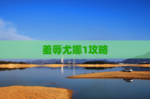 羞辱尤娜1攻略 羞辱尤娜1攻略