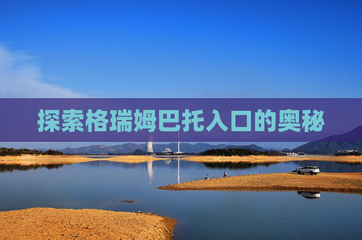 探索格瑞姆巴托入口的奥秘