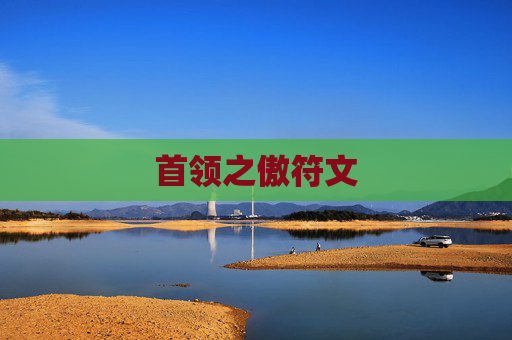 首领之傲符文