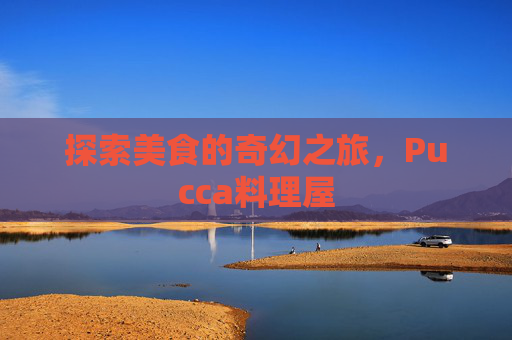 探索美食的奇幻之旅,Pucca料理屋 探索美食的奇幻之旅,Pucca料理屋