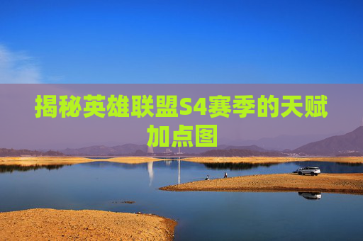 揭秘英雄联盟S4赛季的天赋加点图 揭秘英雄联盟S4赛季的天赋加点图