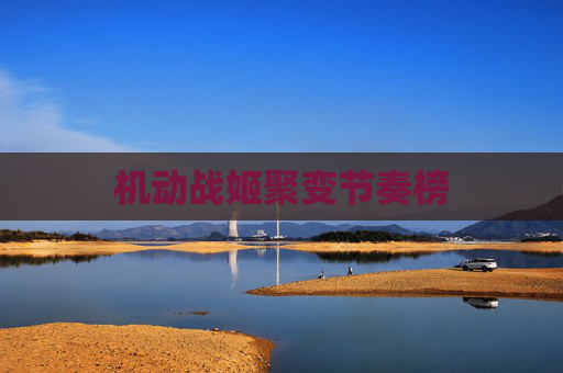 机动战姬聚变节奏榜