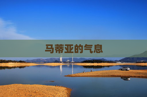 马蒂亚的气息 马蒂亚的气息