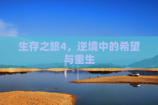 生存之旅4，逆境中的希望与重生