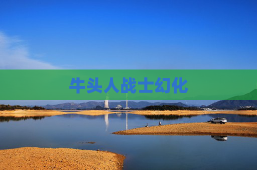 牛头人战士幻化 牛头人战士幻化