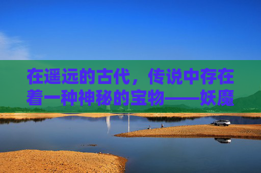 在遥远的古代,传说中存在着一种神秘的宝物——妖魔项链。它由一块古老的玉石制成,上面雕刻着一只凶猛的妖魔形象,散发着幽幽的光芒。据说,只有拥有纯洁之心的人才能佩戴它,因为它能够带来无尽的力量和危险 在遥远的古代,传说中存在着一种神秘的宝物——妖魔项链。它由一块古老的玉石制成,上面雕刻着一只凶猛的妖魔形象,散发着幽幽的光芒。据说,只有拥有纯洁之心的人才能佩戴它,因为它能够带来无尽的力量和危险