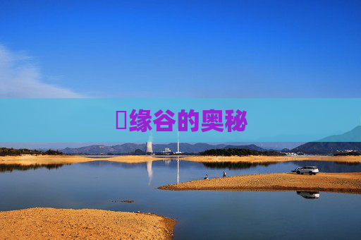 胑缘谷的奥秘 胑缘谷的奥秘