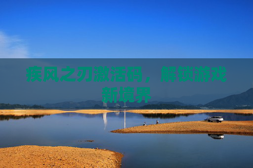 疾风之刃激活码,解锁游戏新境界 疾风之刃激活码,解锁游戏新境界
