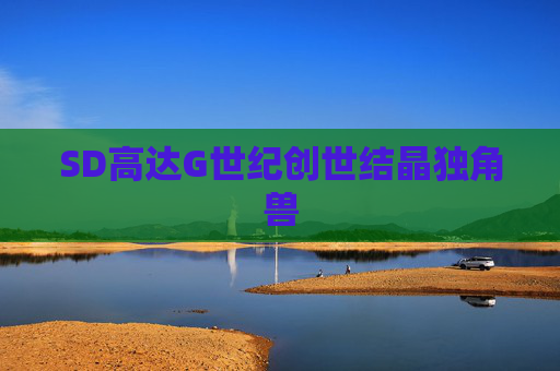 SD高达G世纪创世结晶独角兽 SD高达G世纪创世结晶独角兽