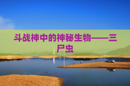 斗战神中的神秘生物——三尸虫 斗战神中的神秘生物——三尸虫