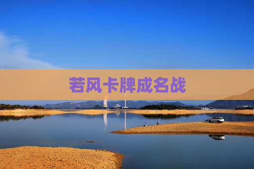 若风卡牌成名战