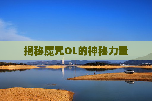 揭秘魔咒OL的神秘力量 揭秘魔咒OL的神秘力量