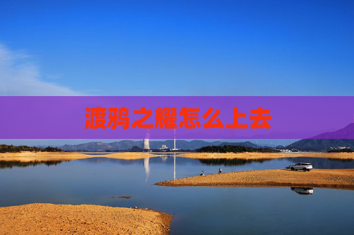 渡鸦之耀怎么上去