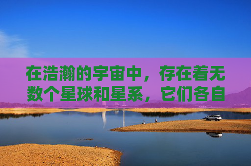 在浩瀚的宇宙中，存在着无数个星球和星系，它们各自拥有独特的环境和生命。然而，在这无尽的宇宙之中，有一个特殊的存在——空号。它不仅仅是一个物体，更是一种精神的象征，代表着探索未知、追求真理的精神