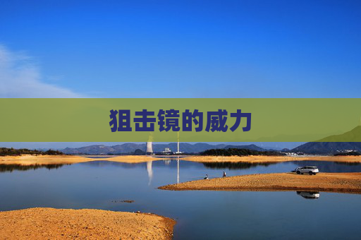 狙击镜的威力 狙击镜的威力