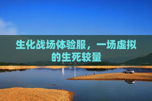 生化战场体验服,一场虚拟的生死较量 生化战场体验服,一场虚拟的生死较量
