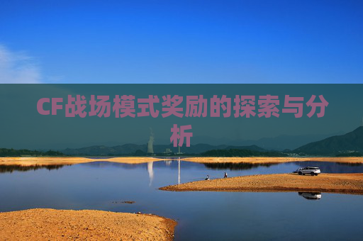 CF战场模式奖励的探索与分析