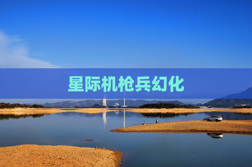 星际机枪兵幻化