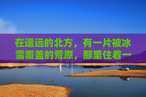 在遥远的北方,有一片被冰雪覆盖的荒原,那里住着一只名叫落日鹰眼的苍鹰。它的眼睛如同夕阳一般炽热而深邃,能够洞察一切隐藏的秘密。这只鹰拥有着非凡的力量和敏锐的直觉,它的存在让这片荒原上的生灵们感到敬畏 在遥远的北方,有一片被冰雪覆盖的荒原,那里住着一只名叫落日鹰眼的苍鹰。它的眼睛如同夕阳一般炽热而深邃,能够洞察一切隐藏的秘密。这只鹰拥有着非凡的力量和敏锐的直觉,它的存在让这片荒原上的生灵们感到敬畏