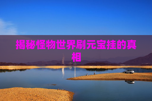 揭秘怪物世界刷元宝挂的真相