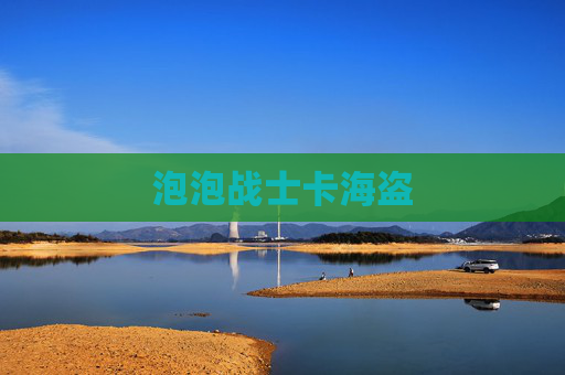 泡泡战士卡海盗 泡泡战士卡海盗