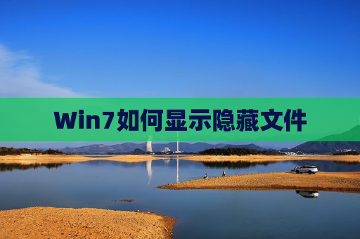 Win7如何显示隐藏文件