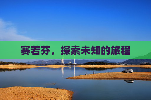 赛若芬,探索未知的旅程 赛若芬,探索未知的旅程