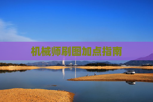 机械师刷图加点指南 机械师刷图加点指南