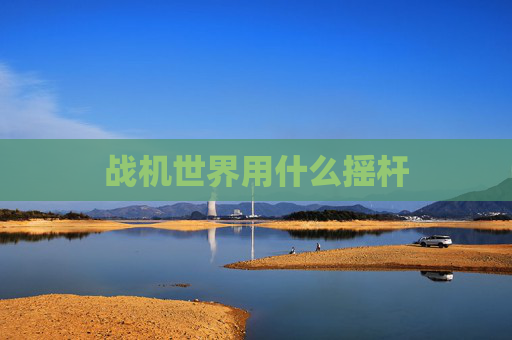 战机世界用什么摇杆 战机世界用什么摇杆