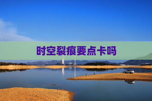 时空裂痕要点卡吗