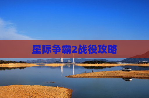 星际争霸2战役攻略
