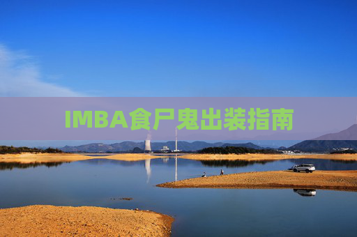 IMBA食尸鬼出装指南 IMBA食尸鬼出装指南