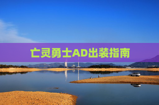 亡灵勇士AD出装指南 亡灵勇士AD出装指南