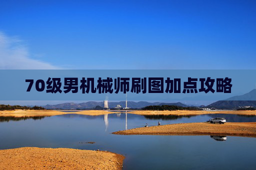 70级男机械师刷图加点攻略