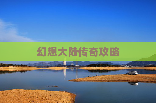 幻想大陆传奇攻略