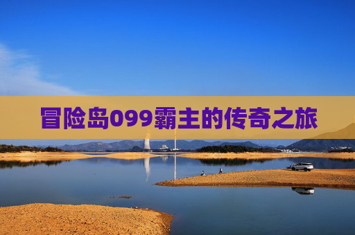 冒险岛099霸主的传奇之旅
