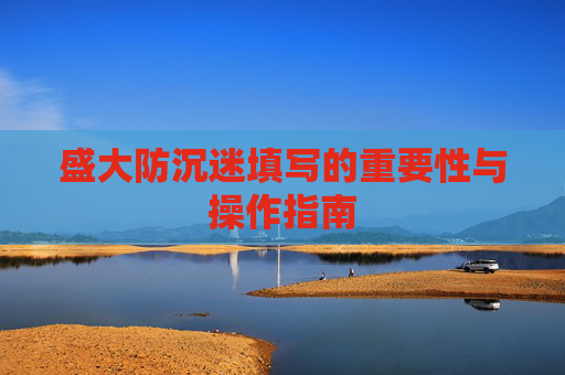 盛大防沉迷填写的重要性与操作指南