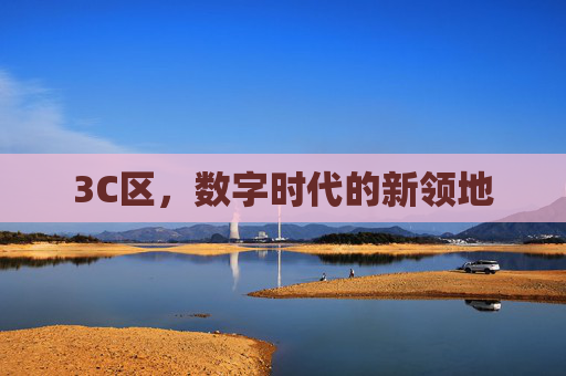 3C区,数字时代的新领地 3C区,数字时代的新领地