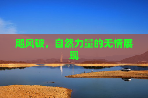 飓风破,自然力量的无情展现 飓风破,自然力量的无情展现