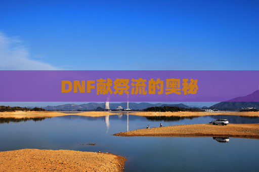 DNF献祭流的奥秘 DNF献祭流的奥秘