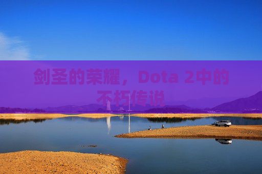 剑圣的荣耀，Dota 2中的不朽传说
