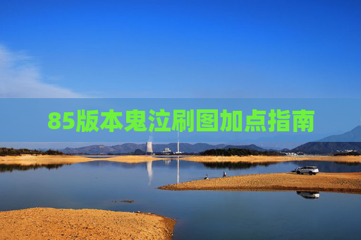 85版本鬼泣刷图加点指南