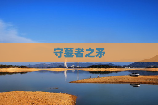 守墓者之矛 守墓者之矛