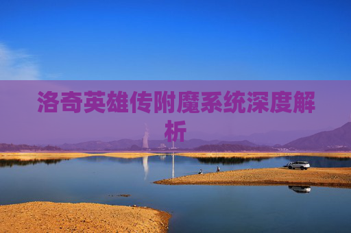 洛奇英雄传附魔系统深度解析