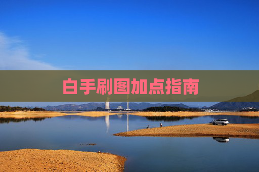 白手刷图加点指南 白手刷图加点指南