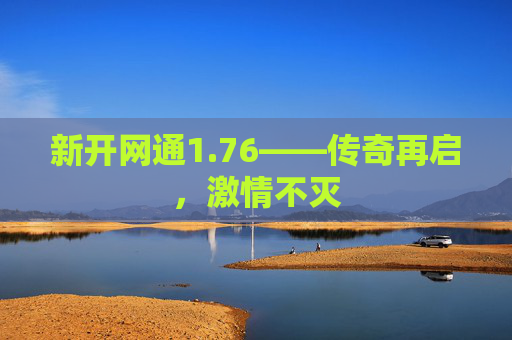 新开网通1.76——传奇再启，激情不灭