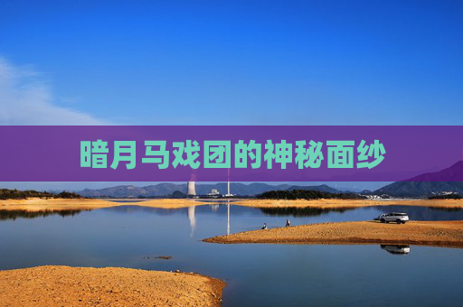 暗月马戏团的神秘面纱 暗月马戏团的神秘面纱
