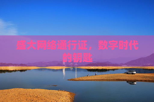 盛大网络通行证,数字时代的钥匙 盛大网络通行证,数字时代的钥匙