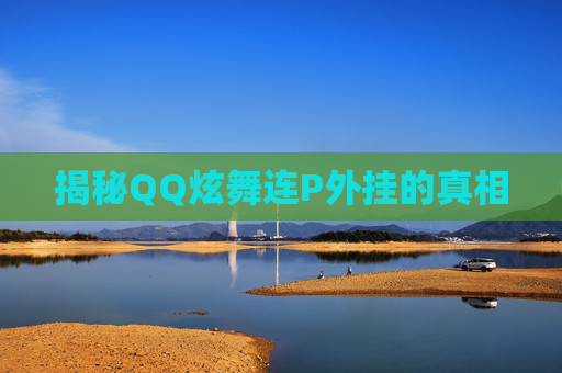 揭秘QQ炫舞连P外挂的真相 揭秘QQ炫舞连P外挂的真相